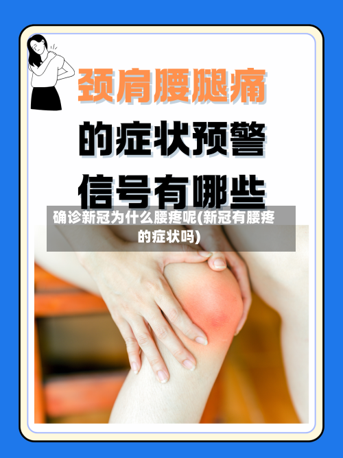 确诊新冠为什么腰疼呢(新冠有腰疼的症状吗)-第2张图片