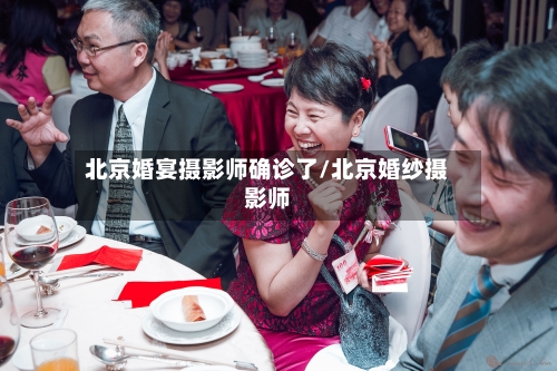 北京婚宴摄影师确诊了/北京婚纱摄影师