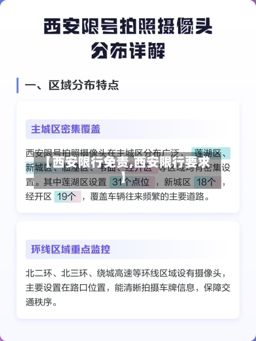 【西安限行免责,西安限行要求】