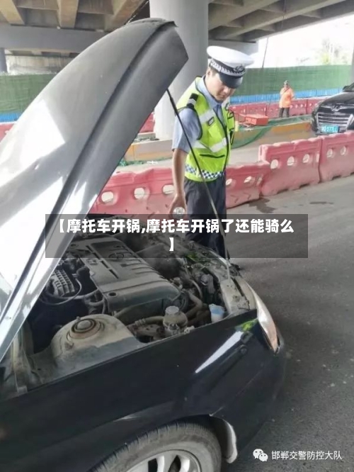 【摩托车开锅,摩托车开锅了还能骑么】-第2张图片