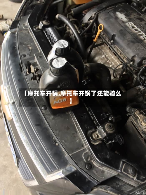 【摩托车开锅,摩托车开锅了还能骑么】