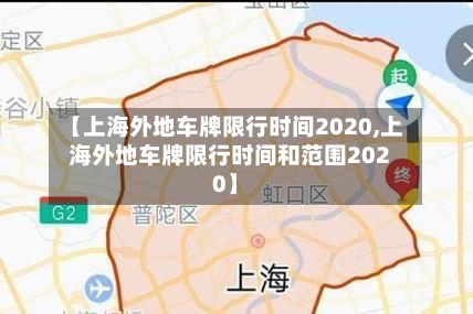 【上海外地车牌限行时间2020,上海外地车牌限行时间和范围2020】