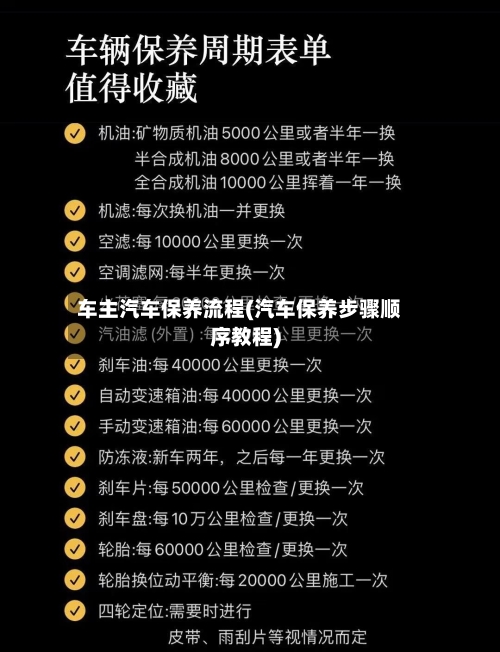 车主汽车保养流程(汽车保养步骤顺序教程)