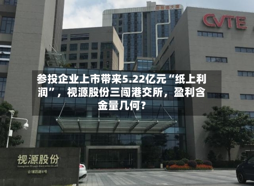 参投企业上市带来5.22亿元“纸上利润”，视源股份三闯港交所，盈利含金量几何？-第2张图片
