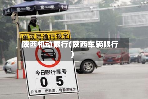 陕西机动限行(陕西车辆限行)-第2张图片