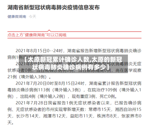 【太原新冠累计确诊人数,太原的新冠状病毒肺炎确诊病例有多少】