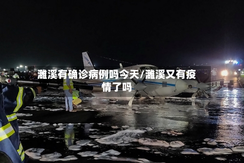濉溪有确诊病例吗今天/濉溪又有疫情了吗