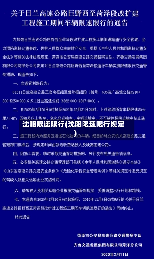 沈阳限速限行(沈阳限速限行规定)-第2张图片