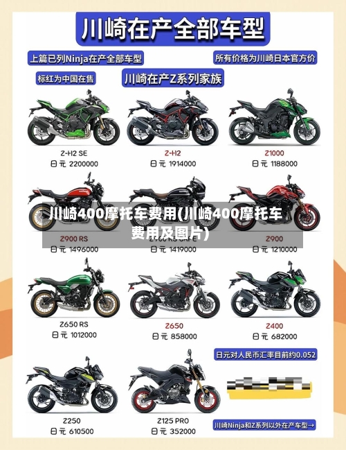 川崎400摩托车费用(川崎400摩托车费用及图片)