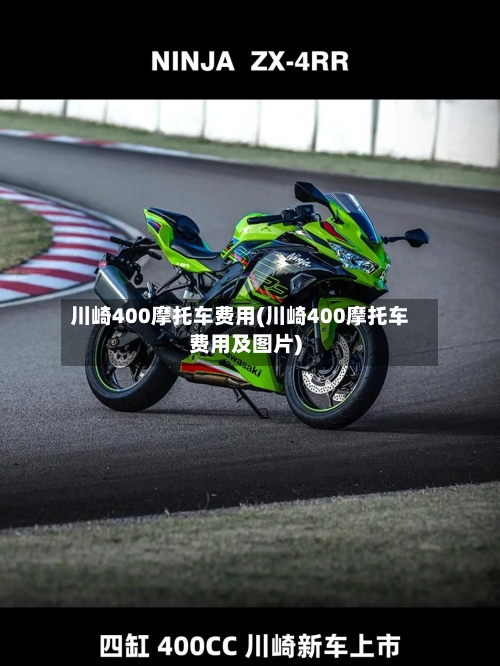 川崎400摩托车费用(川崎400摩托车费用及图片)-第3张图片