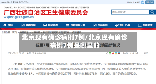 北京现有确诊病例7例/北京现有确诊病例7例是哪里的-第3张图片