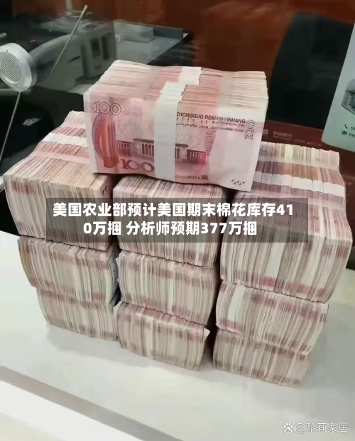 美国农业部预计美国期末棉花库存410万捆 分析师预期377万捆