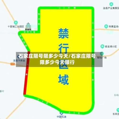 石家庄限号限多少今天/石家庄限号限多少今天限行
