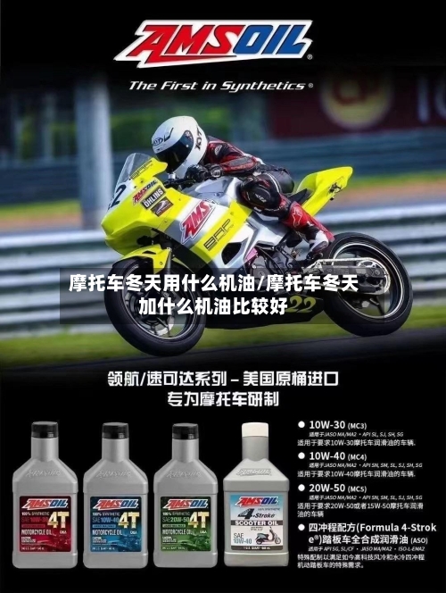 摩托车冬天用什么机油/摩托车冬天加什么机油比较好-第2张图片