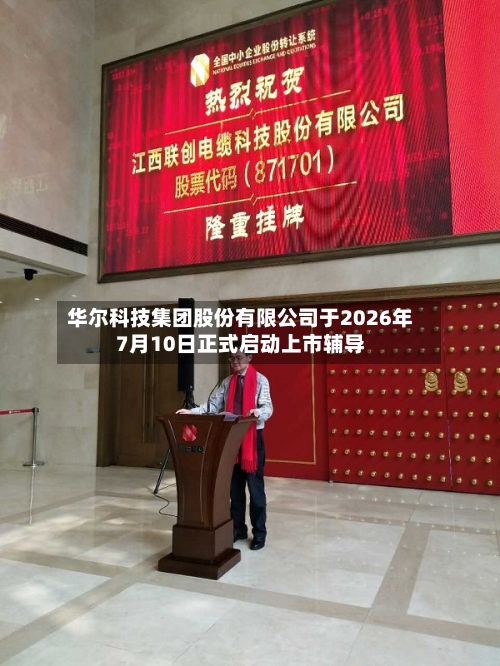 华尔科技集团股份有限公司于2026年7月10日正式启动上市辅导