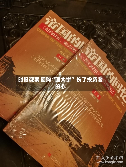 时报观察 回购“画大饼” 伤了投资者的心-第3张图片