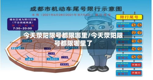 今天荥阳限号都限哪里/今天荥阳限号都限哪里了