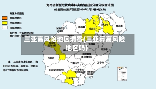 三亚高风险地区清零(三亚算高风险地区吗)