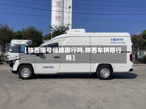 【陕西限号绿牌限行吗,陕西车辆限行吗】-第2张图片