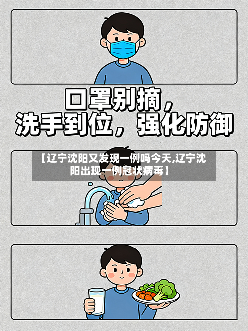 【辽宁沈阳又发现一例吗今天,辽宁沈阳出现一例冠状病毒】-第3张图片