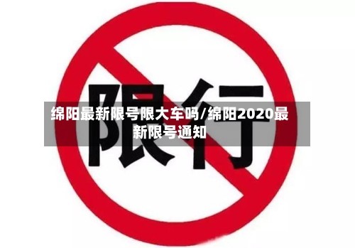 绵阳最新限号限大车吗/绵阳2020最新限号通知