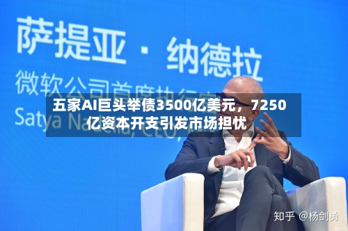 五家AI巨头举债3500亿美元，7250亿资本开支引发市场担忧-第2张图片