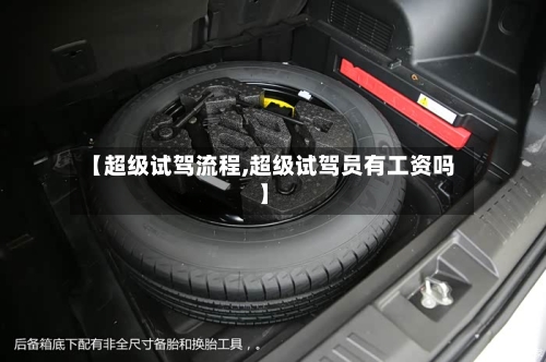 【超级试驾流程,超级试驾员有工资吗】-第2张图片