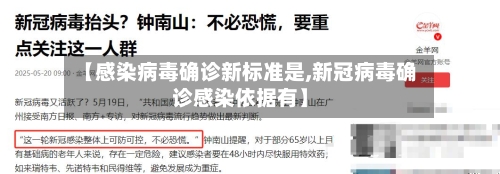 【感染病毒确诊新标准是,新冠病毒确诊感染依据有】-第2张图片
