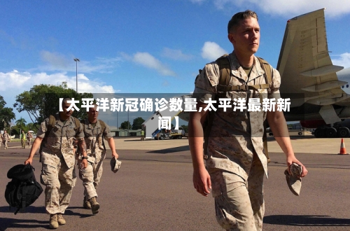 【太平洋新冠确诊数量,太平洋最新新闻】-第3张图片