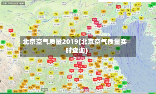 北京空气质量2019(北京空气质量实时查询)