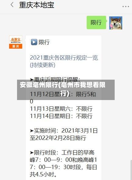 安徽毫州限行(亳州市我想看限行)