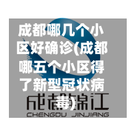 成都哪几个小区好确诊(成都哪五个小区得了新型冠状病毒)-第2张图片