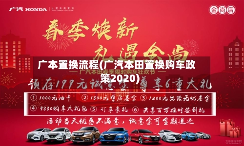 广本置换流程(广汽本田置换购车政策2020)