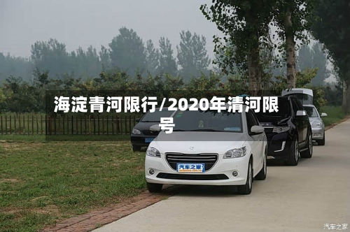 海淀青河限行/2020年清河限号-第2张图片