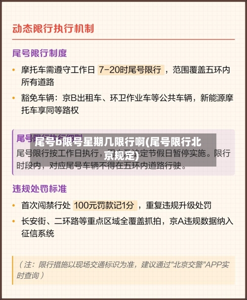 尾号b限号星期几限行啊(尾号限行北京规定)-第3张图片
