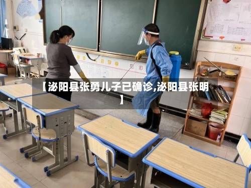 【泌阳县张勇儿子已确诊,泌阳县张明】