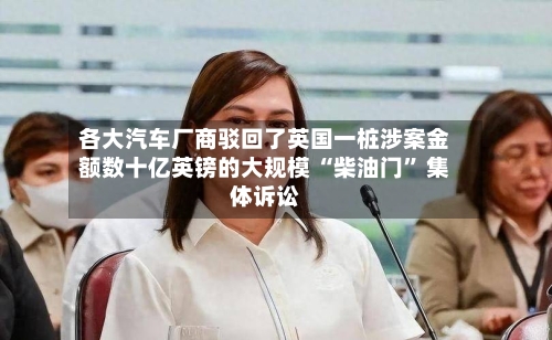 各大汽车厂商驳回了英国一桩涉案金额数十亿英镑的大规模 “柴油门” 集体诉讼-第3张图片