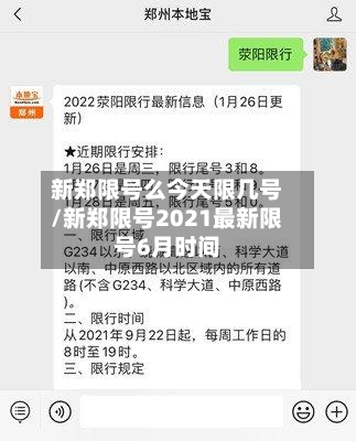 新郑限号么今天限几号/新郑限号2021最新限号6月时间