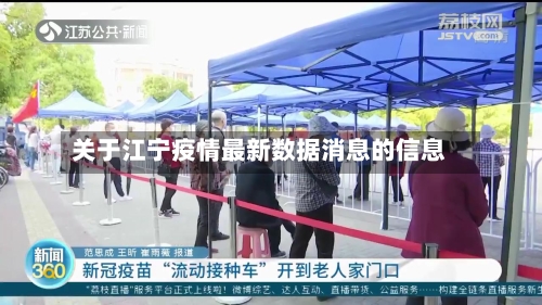 关于江宁疫情最新数据消息的信息