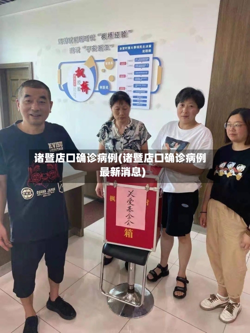 诸暨店口确诊病例(诸暨店口确诊病例最新消息)
