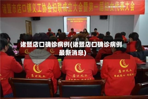 诸暨店口确诊病例(诸暨店口确诊病例最新消息)-第2张图片