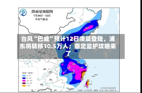 台风“巴威”预计12日凌晨登陆，浦东将转移10.5万人；意定监护攻略来了-第2张图片