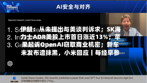伊朗：从未提出与美谈判诉求；SK海力士ADR美股上市首日涨近13%；苹果起诉OpenAI窃取商业机密；新车未发布遭抹黑	，小米回应丨每经早参-第2张图片