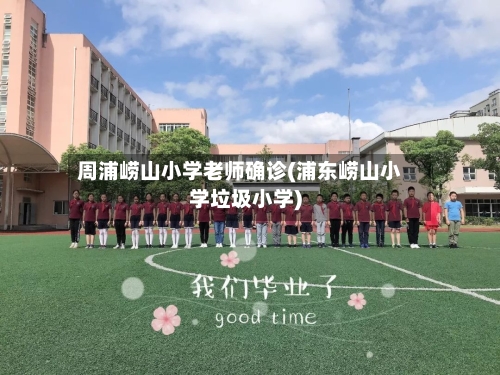 周浦崂山小学老师确诊(浦东崂山小学垃圾小学)
