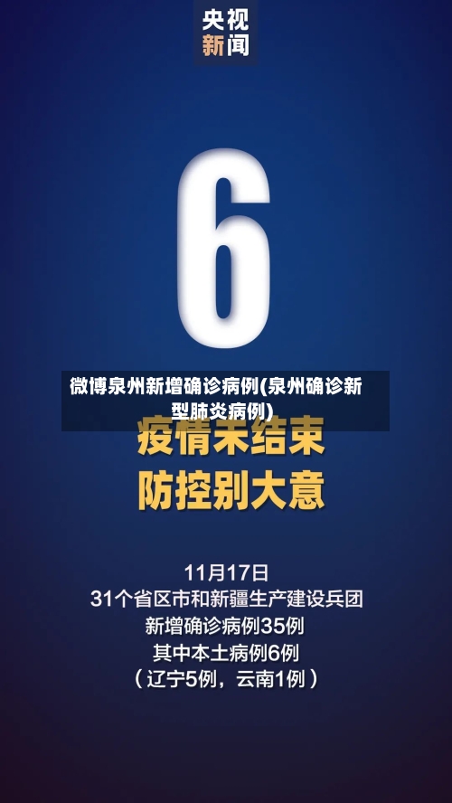 微博泉州新增确诊病例(泉州确诊新型肺炎病例)