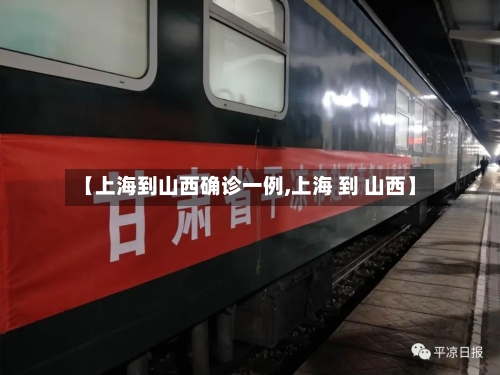 【上海到山西确诊一例,上海 到 山西】-第2张图片