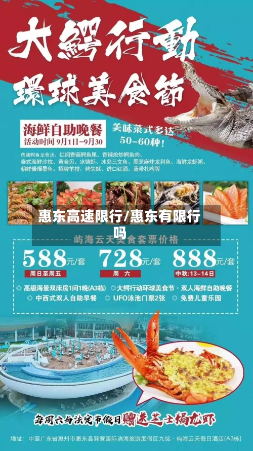 惠东高速限行/惠东有限行吗