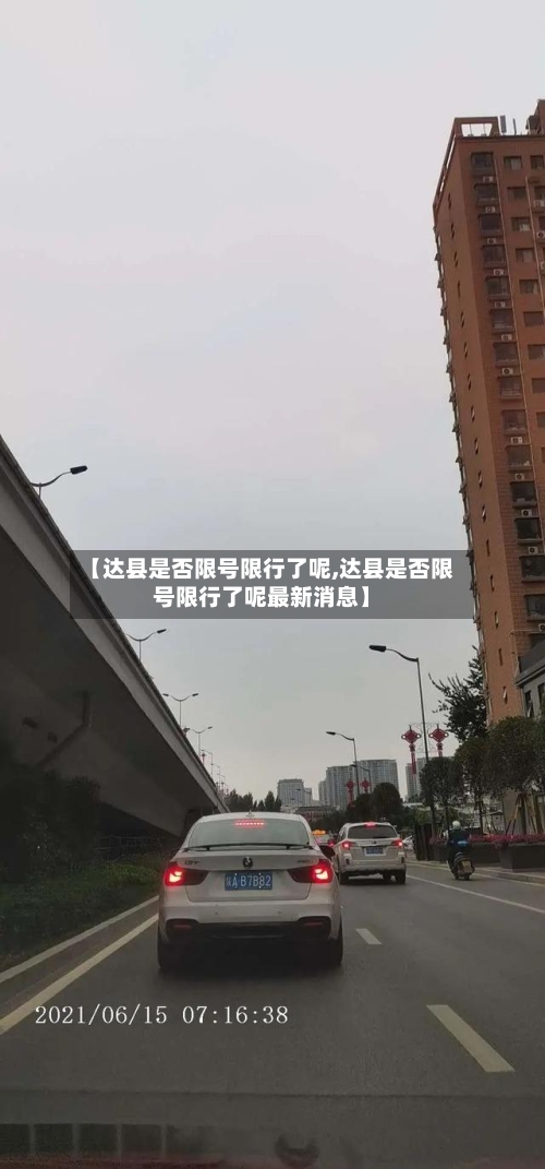 【达县是否限号限行了呢,达县是否限号限行了呢最新消息】-第2张图片