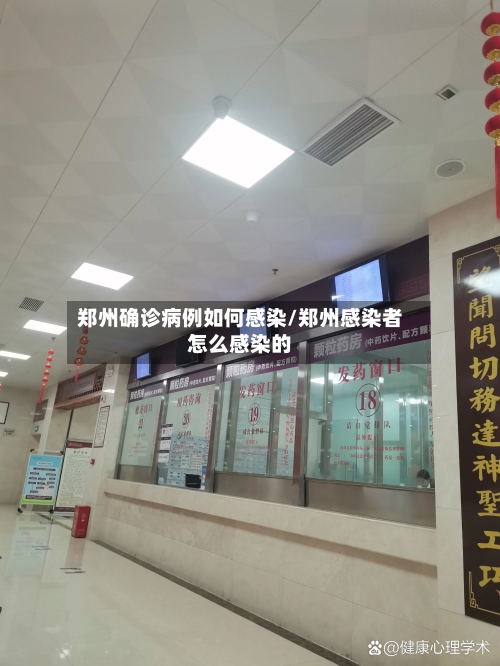 郑州确诊病例如何感染/郑州感染者怎么感染的-第2张图片