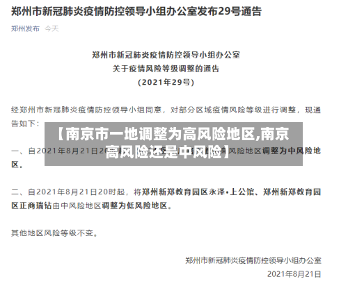 【南京市一地调整为高风险地区,南京高风险还是中风险】